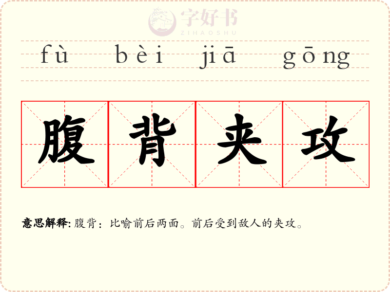 腹背夹攻