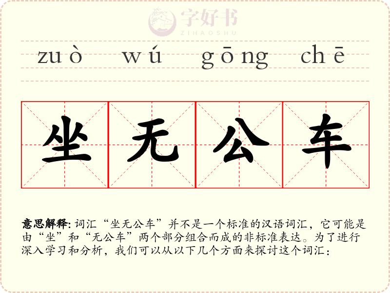 坐无公车