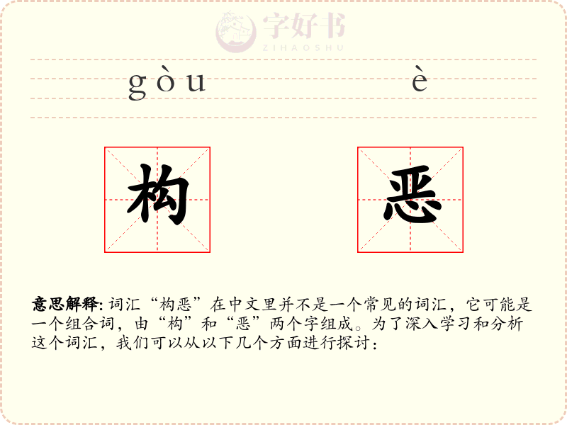 构恶