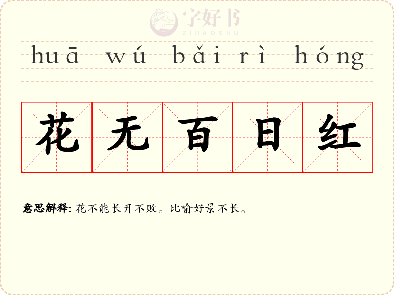 花无百日红