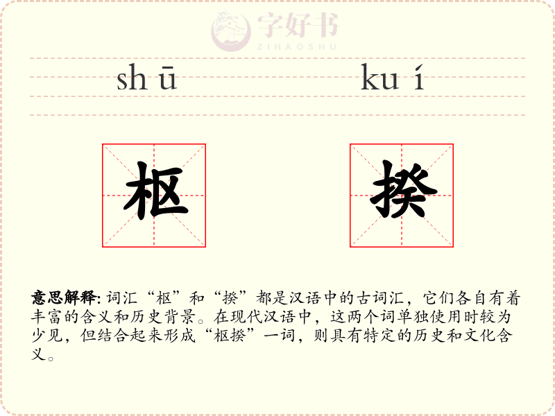 枢揆