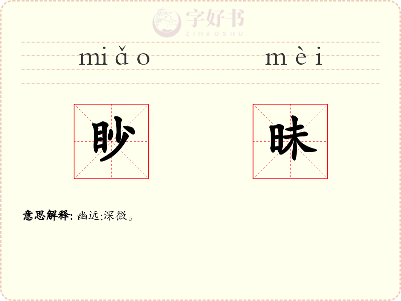 眇昧