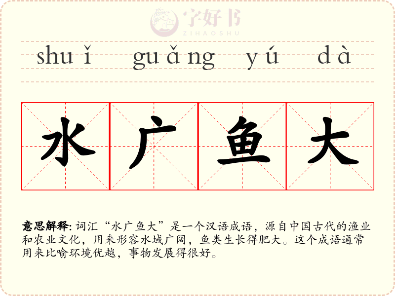 水广鱼大