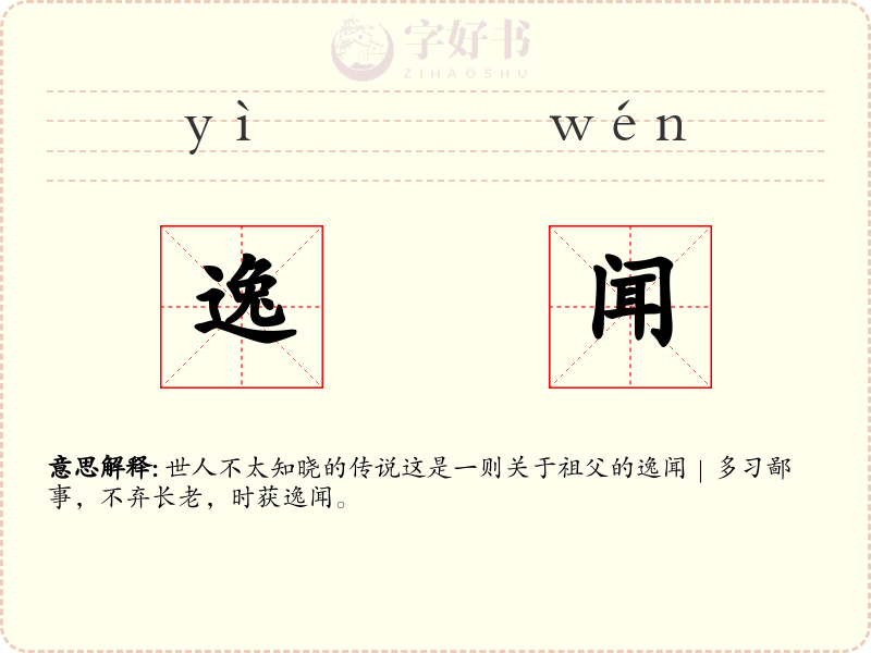 逸闻