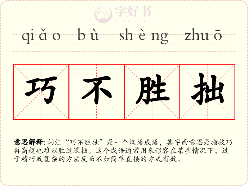 巧不胜拙