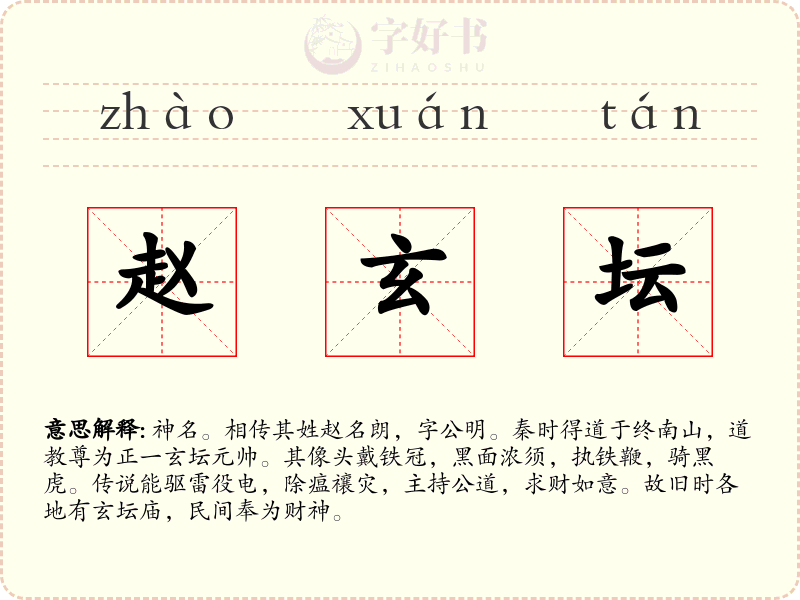 赵玄坛