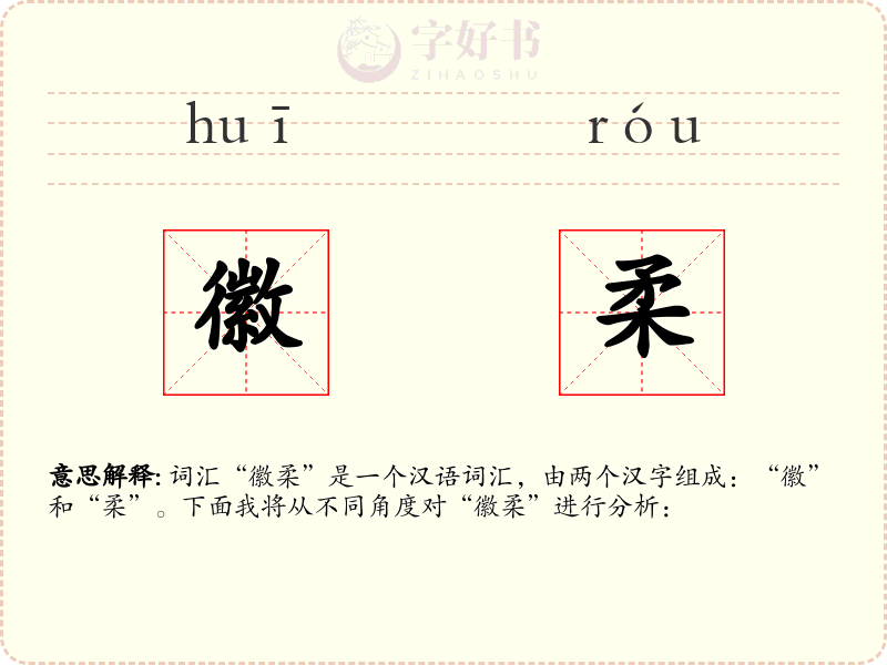 徽柔