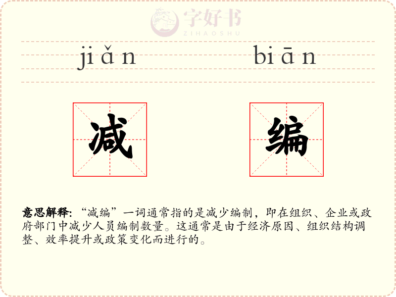 减编