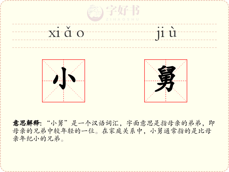 小舅