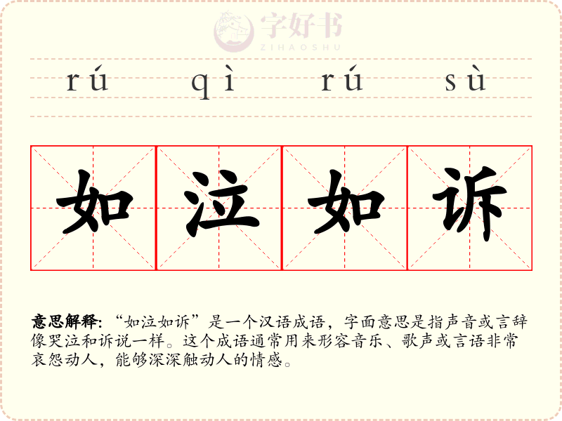 如泣如诉