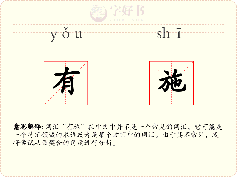 有施