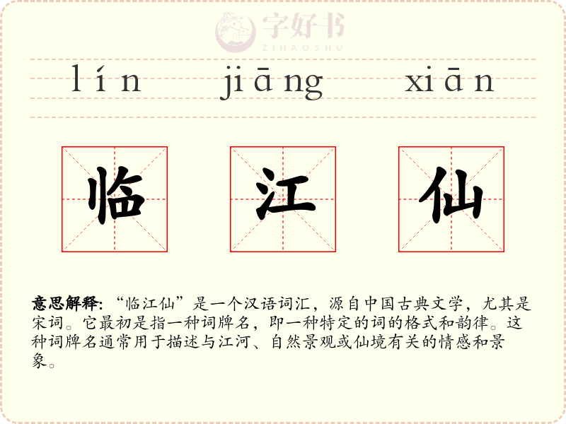 临江仙