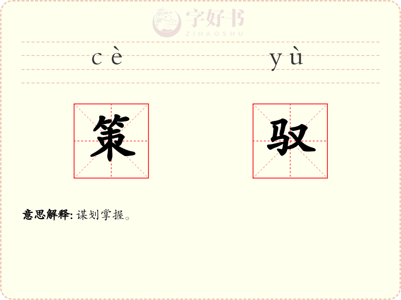策驭