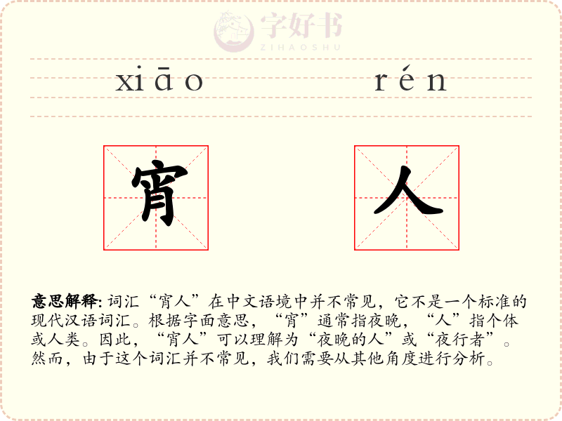 宵人