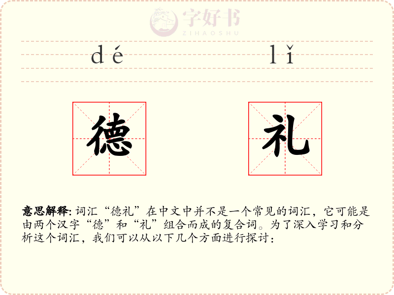 德礼