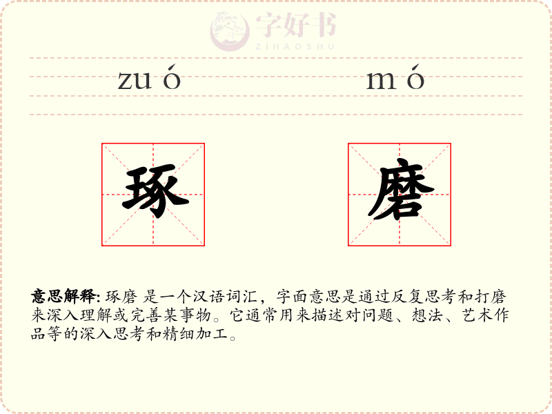 琢磨
