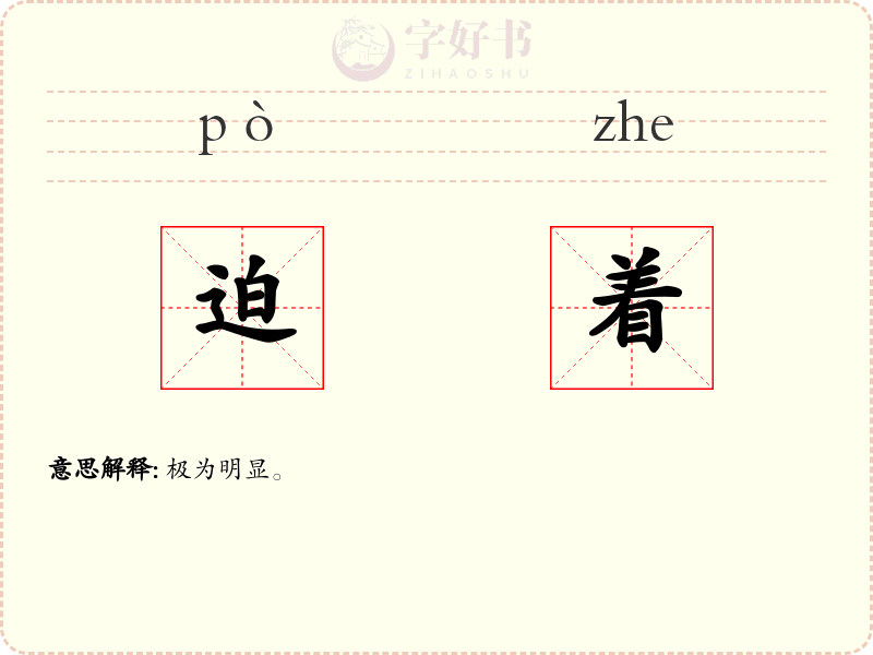 迫着