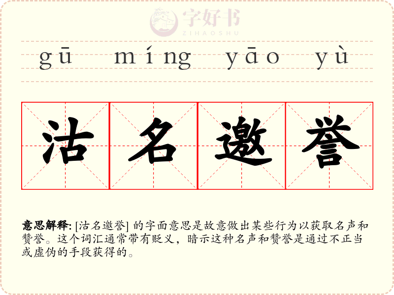 沽名邀誉