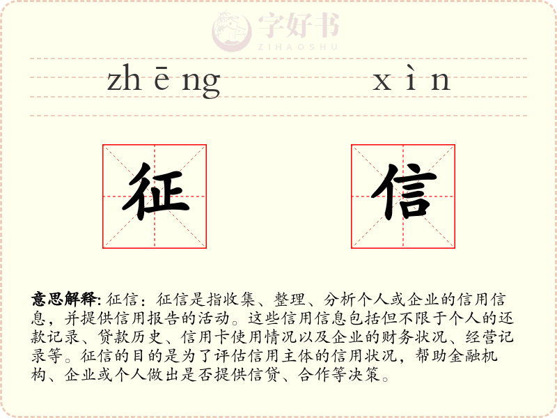征信