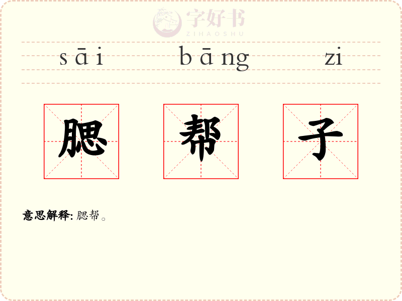 腮帮子