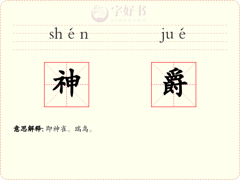 神爵