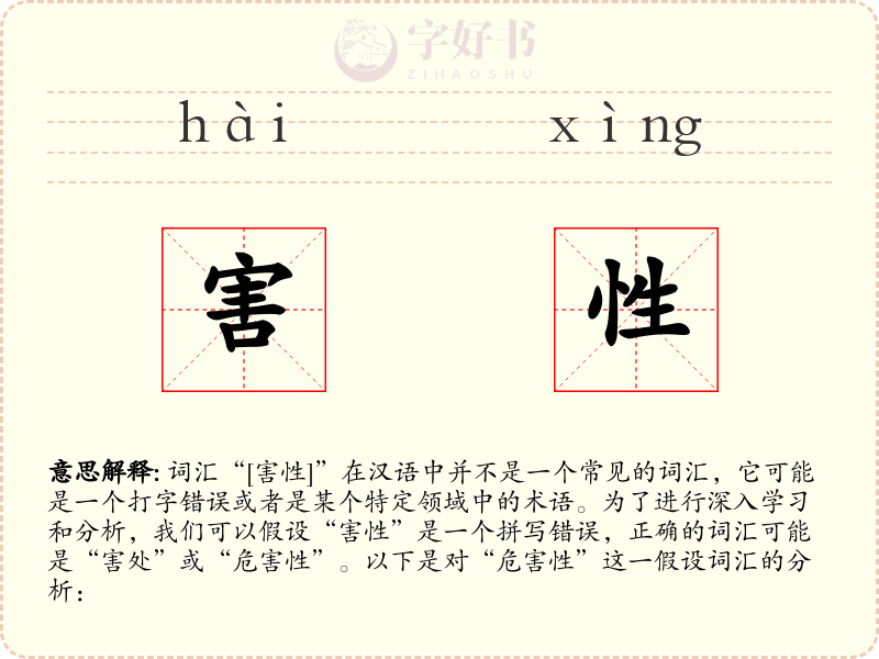 害性