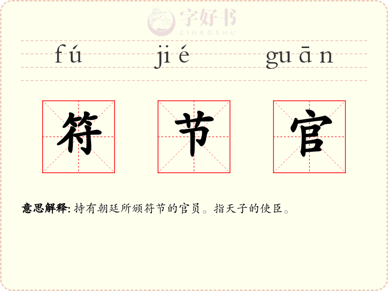 符节官