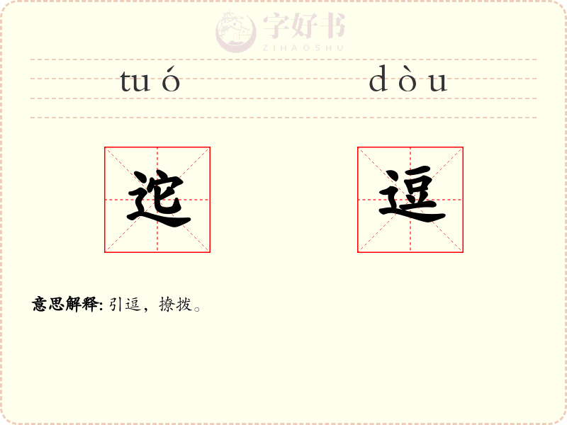 迱逗