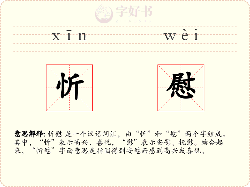 忻慰