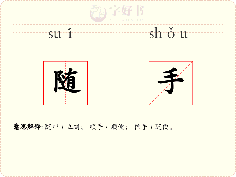 随手