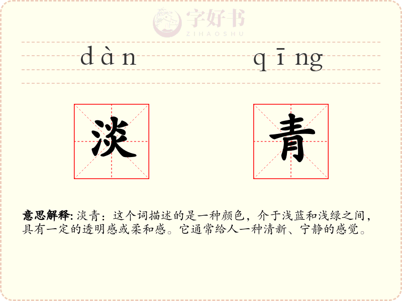 淡青