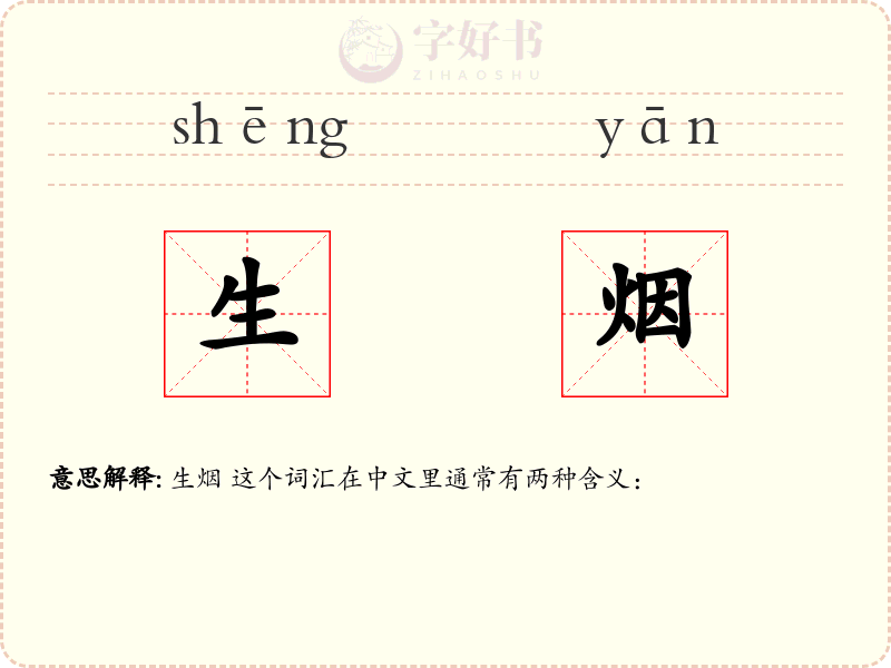 生烟