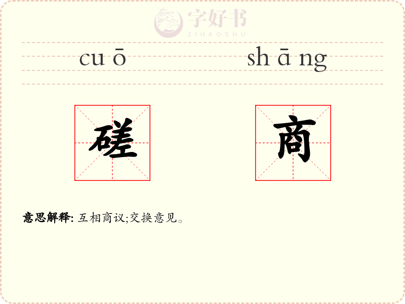 磋商