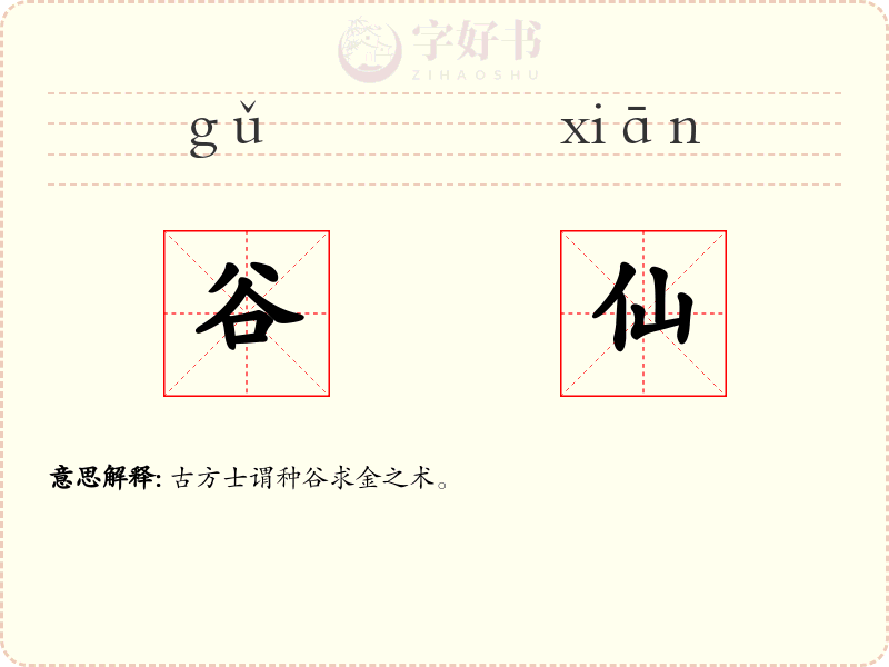 谷仙