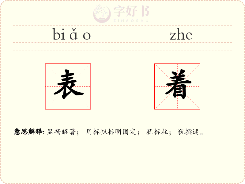 表着