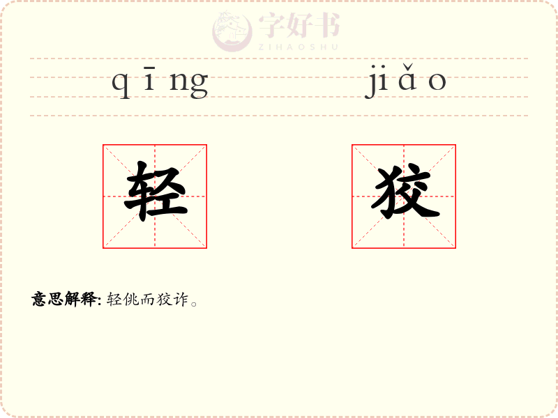 轻狡
