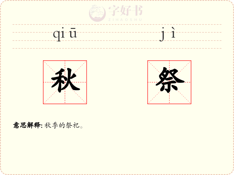 秋祭