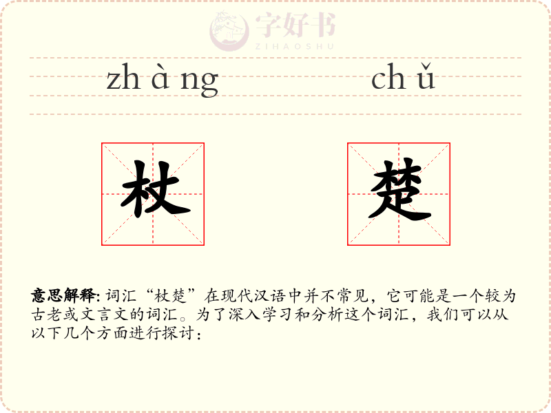 杖楚