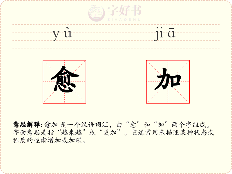 愈加