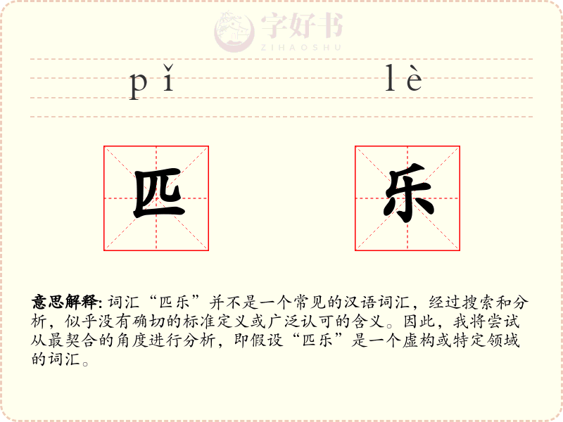 匹乐