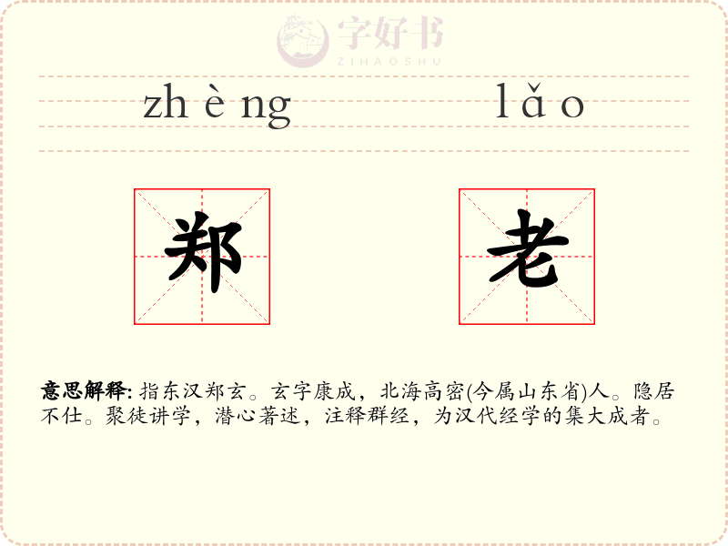 郑老