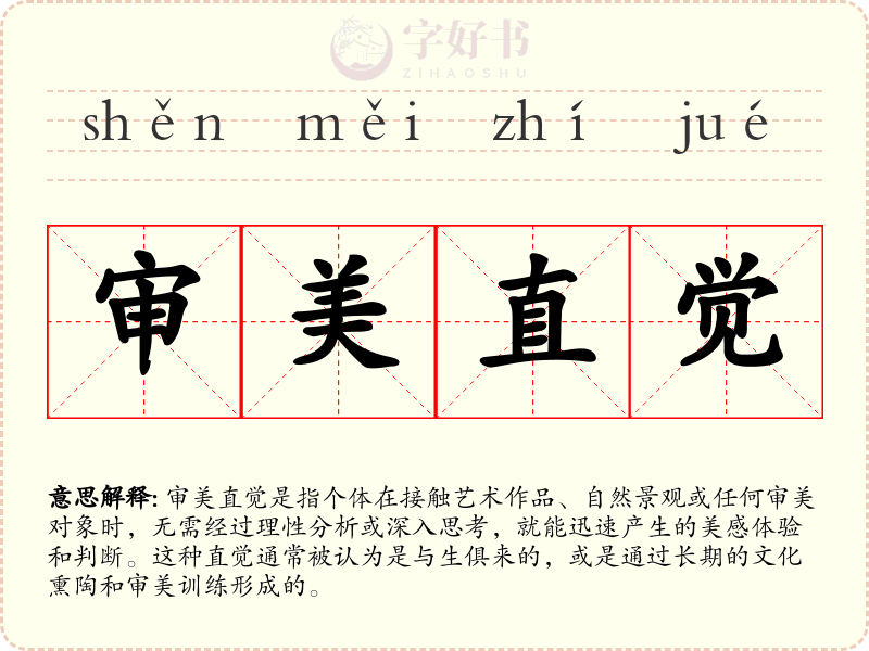 审美直觉