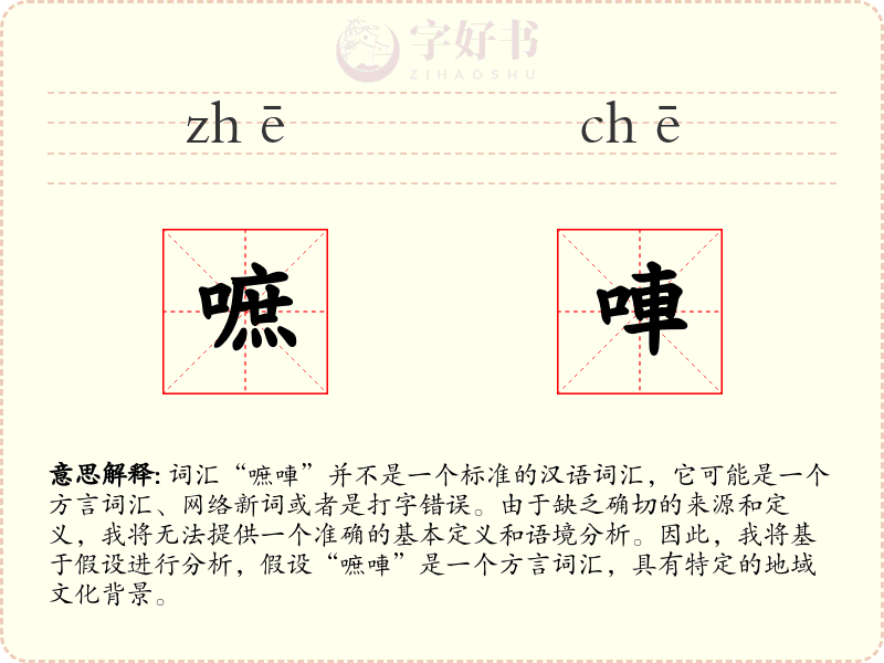 嗻唓