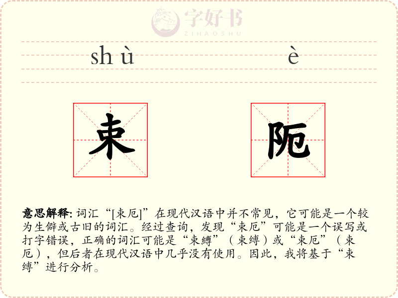 束阨