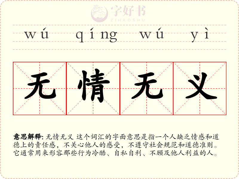无情无义