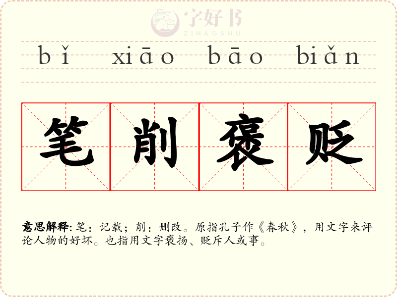 笔削褒贬