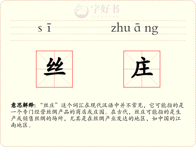 丝庄