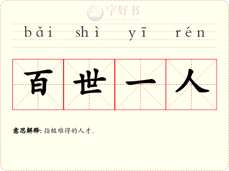 百世一人
