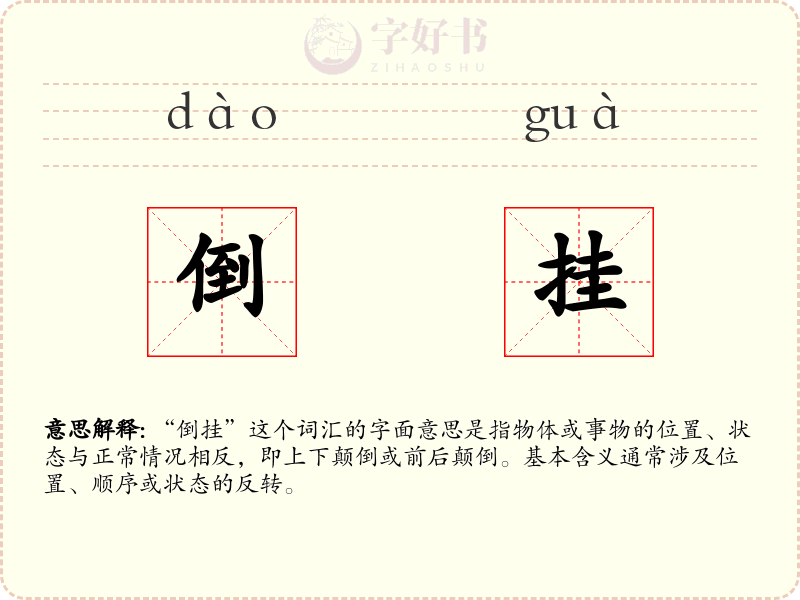 倒挂