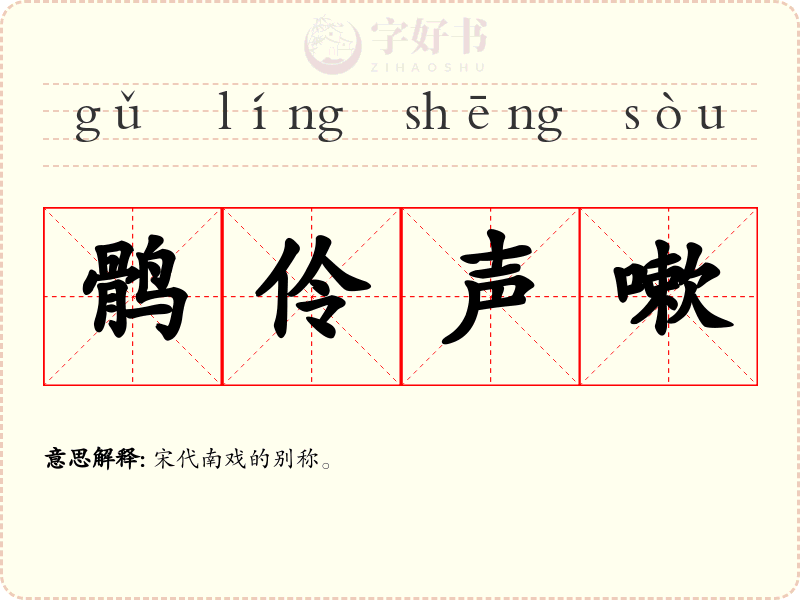 鹘伶声嗽